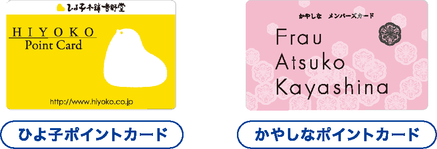 ひよ子ポイントカード・かやしなポイントカード