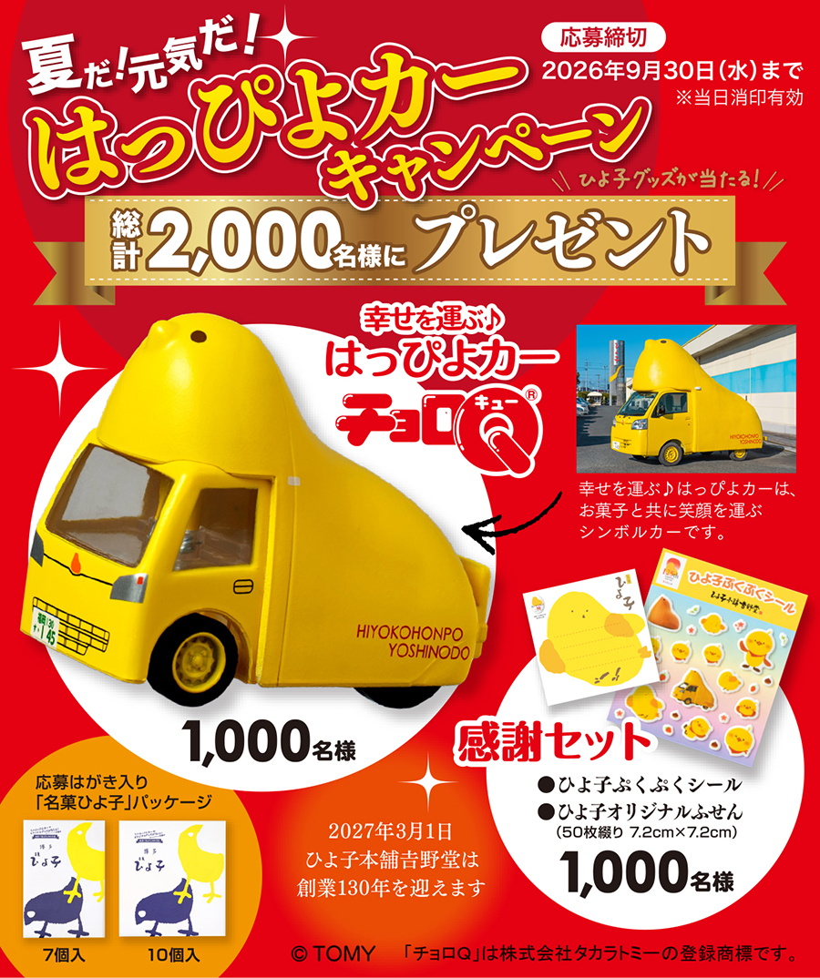 夏だ！元気だ！はっぴよカーキャンペーン画像