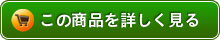 商品詳細を見るボタン
