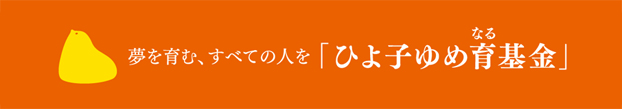 ひよ子ゆめ育（なる）基金ロゴ