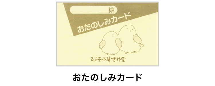 おたのしみカードのイメージ