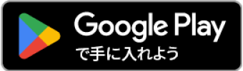GoogleStoreからダウンロード
