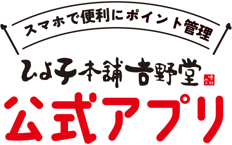 ひよ子本舗吉野堂 公式アプリ