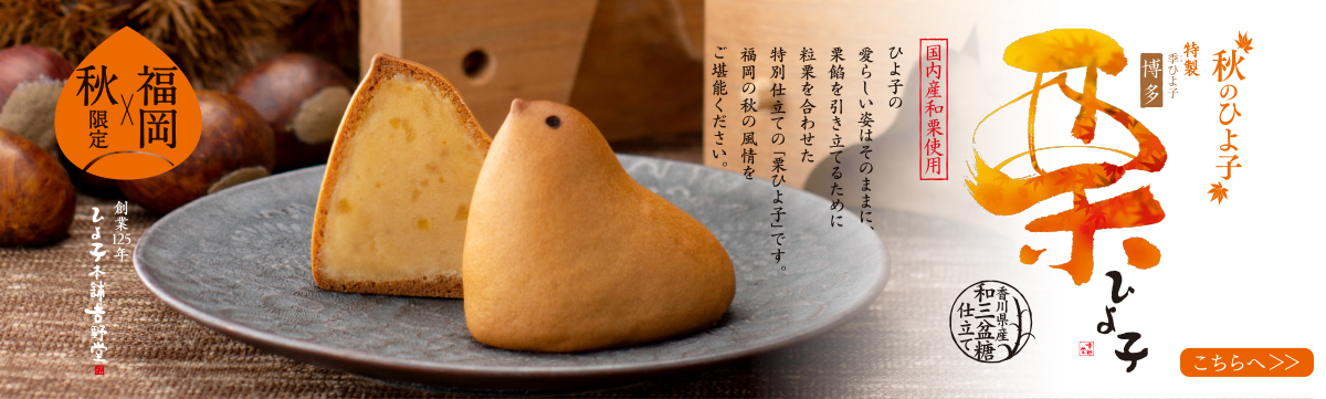 栗ひよ子